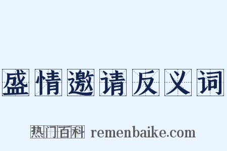 盛情邀请反义词是什么意思的图片